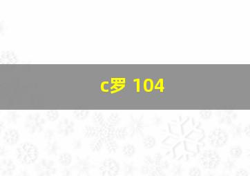 c罗 104